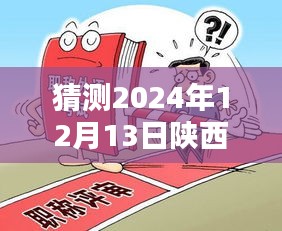 聚焦陕西城管改革，预测2024年12月13日的最新动态及改革进展