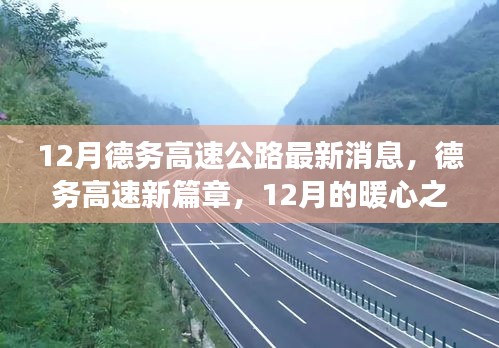 德务高速公路最新动态，暖心之旅与意外收获开启新篇章