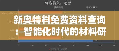 新奥特料免费资料查询：智能化时代的材料研究利器