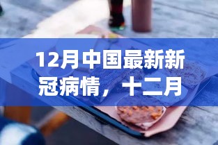 十二月中国新冠疫情动态，隐秘美食绿洲在疫影下的坚守