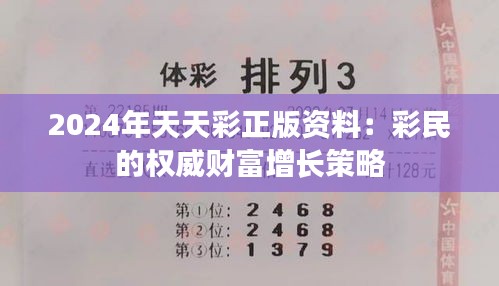 2024年天天彩正版资料：彩民的权威财富增长策略