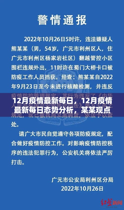 12月疫情最新每日态势分析与观点探讨