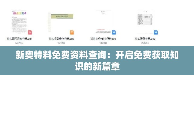 新奥特料免费资料查询：开启免费获取知识的新篇章