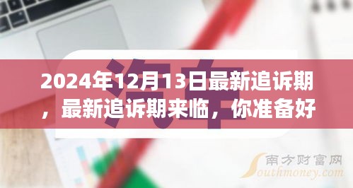 最新追诉期来临，把握学习机遇，自信迎接人生挑战！