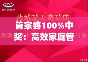 管家婆100%中奖：高效家庭管理与奖励的完美结合