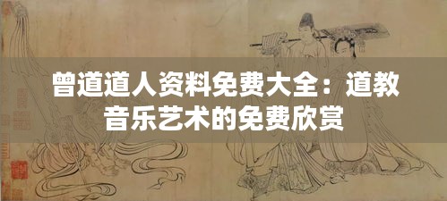 曾道道人资料免费大全：道教音乐艺术的免费欣赏