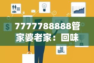 7777788888管家婆老家：回味无穷的乡间生活