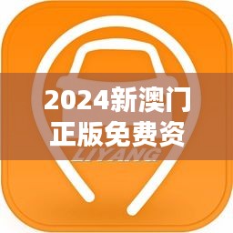 2024新澳门正版免费资本车：智能化生活的加速器