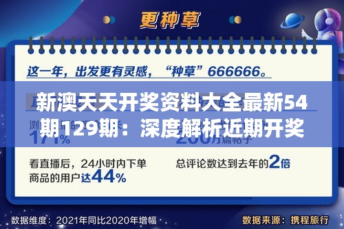 新澳天天开奖资料大全最新54期129期：深度解析近期开奖趋势