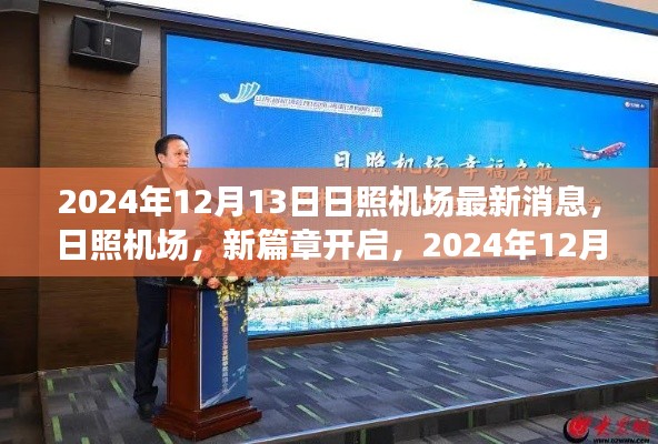 日照机场新篇章开启，最新消息速递，2024年12月13日更新