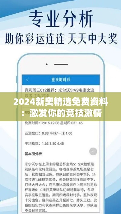 2024新奥精选免费资料：激发你的竞技激情