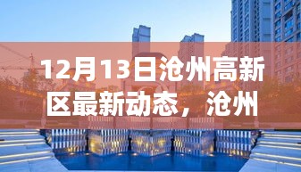 沧州高新区变革腾飞，最新动态探析（12月13日）