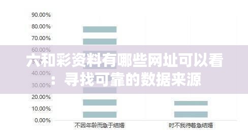 六和彩资料有哪些网址可以看：寻找可靠的数据来源