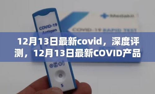 深度评测，最新COVID产品全面介绍（截至12月13日）