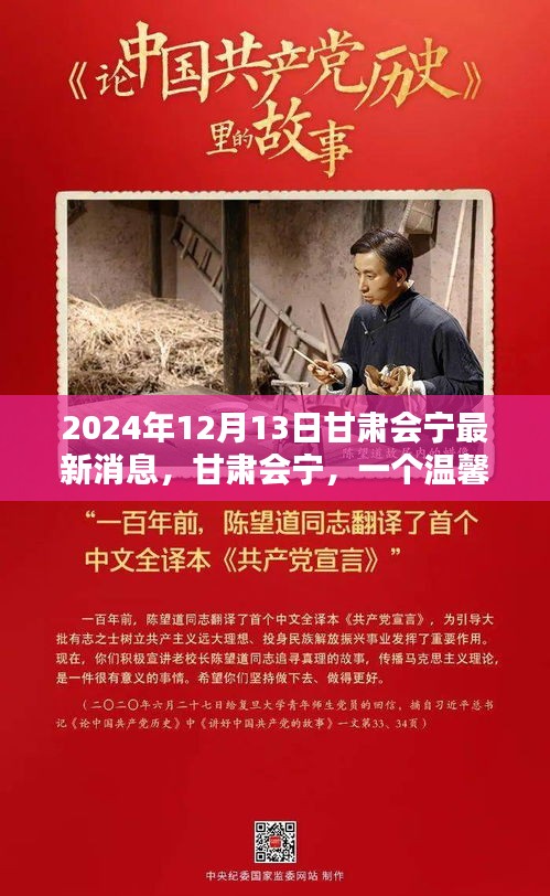 甘肃会宁奇遇与情感纽带，温馨日常的最新消息（2024年12月13日）