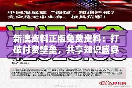 新澳资料正版免费资料：打破付费壁垒，共享知识盛宴