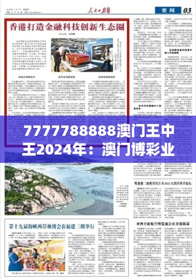 7777788888澳门王中王2024年：澳门博彩业的科技创新