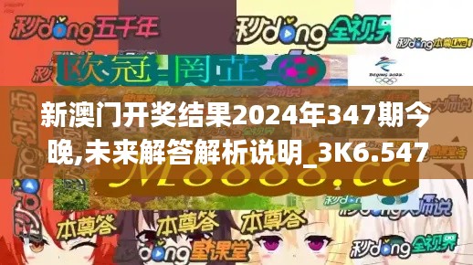 新澳门开奖结果2024年347期今晚,未来解答解析说明_3K6.547