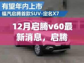 启腾V60最新动态揭秘，十二月新动向深入解析与影响热议