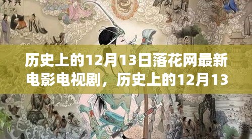 历史上的12月13日，落花网带你领略自然之美，启程心灵之旅——最新电影电视剧盘点