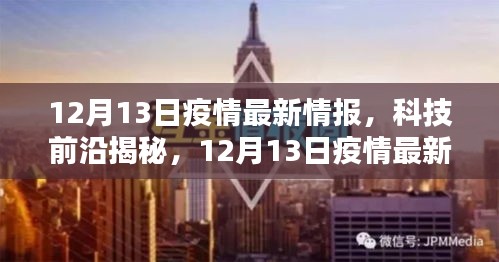 揭秘科技前沿抗疫神器，最新疫情情报下的生活品质重塑