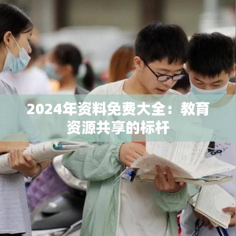 2024年资料免费大全：教育资源共享的标杆