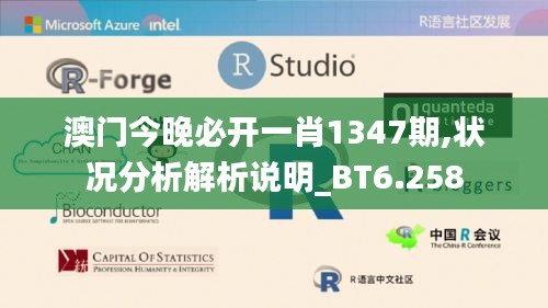 澳门今晚必开一肖1347期,状况分析解析说明_BT6.258