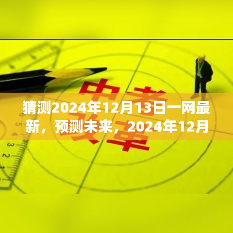 未来趋势洞察，预测2024年12月13日一网最新动态