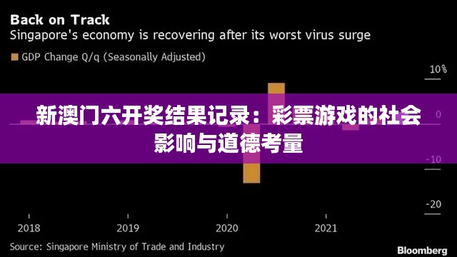 新澳门六开奖结果记录：彩票游戏的社会影响与道德考量