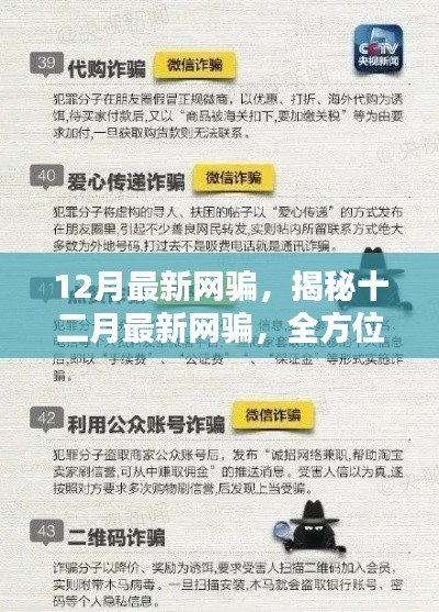 揭秘十二月最新网骗，全方位指南助你防范骗局，保护个人安全