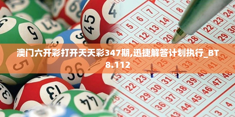 澳门六开彩打开天天彩347期,迅捷解答计划执行_BT8.112