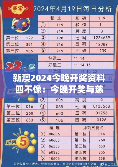 新澳2024今晚开奖资料四不像：今晚开奖与慈善事业的联系