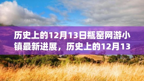 历史上的12月13日，瓶窑网游小镇深度进展评测与解析