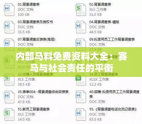 内部马料免费资料大全：赛马与社会责任的平衡