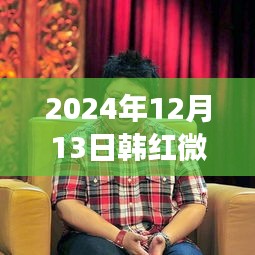 韩红微博最新动态，展望未来分享生活（2024年12月13日）