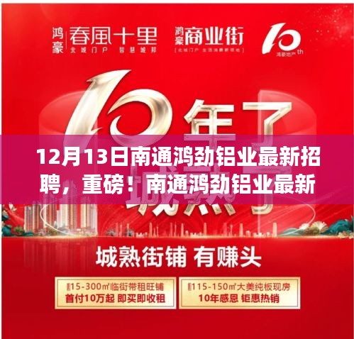 南通鸿劲铝业最新招聘启事，职位火热开放，把握机会等你来！