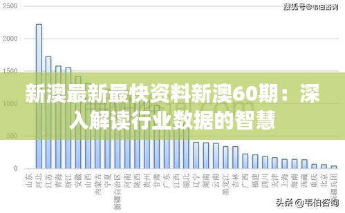 新澳最新最快资料新澳60期：深入解读行业数据的智慧