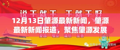 肇源最新新闻报道，聚焦发展动态，解读肇源新动向