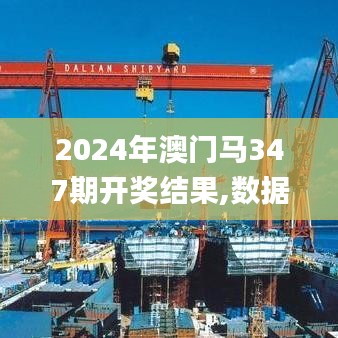 2024年澳门马347期开奖结果,数据支持计划设计_苹果款3.812