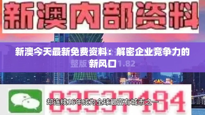 新澳今天最新免费资料：解密企业竞争力的新风口