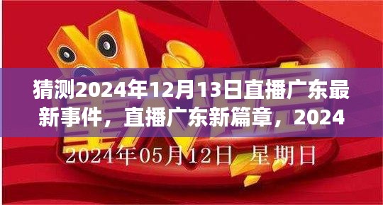 直播广东新篇章，预测2024年12月13日直播事件，爱与陪伴的温馨相聚夜