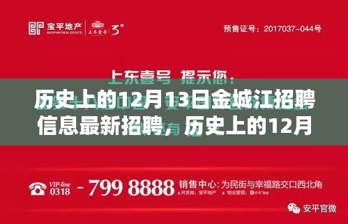 历史上的12月13日金城江最新招聘信息全面评测与解析