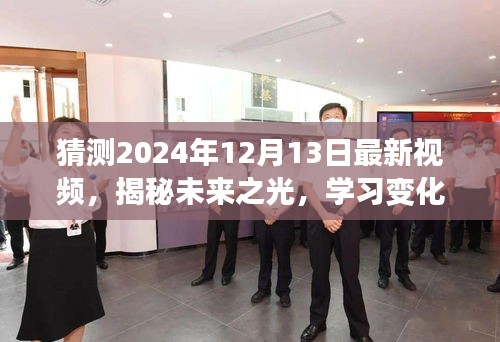 揭秘未来之光，学习变化与自信闪耀——2024年12月13日新视频启示录预测与探索