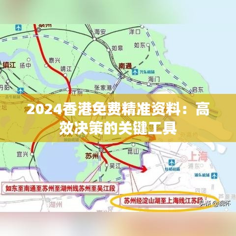 2024香港免费精准资料：高效决策的关键工具