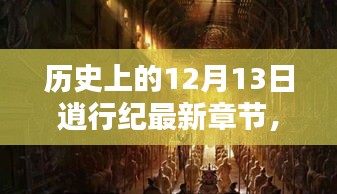 秘境探寻，宝藏小店在十二月十三日的秘密揭晓——逍行纪最新章节揭秘