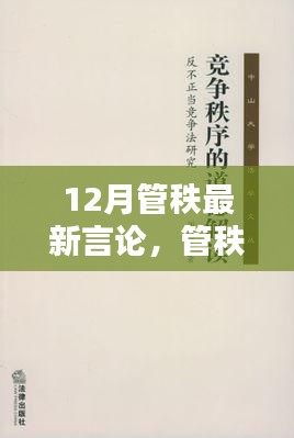 12月管秩新论，时代回响与言论风采