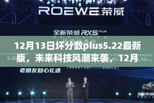 12月13日坏分数plus5.22最新版，科技风潮重塑智能生活体验