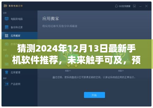 预测未来触手可及，2024年热门手机软件推荐及其影响力展望