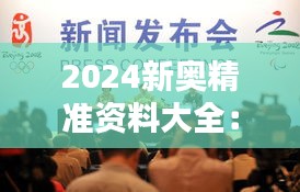 2024新奥精准资料大全：奥运期间的环境保护措施