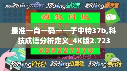 最准一肖一码一一子中特37b,科技成语分析定义_4K版2.723